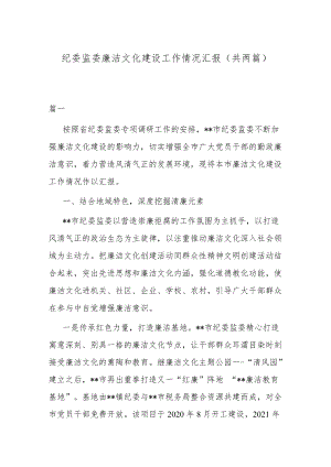 纪委监委廉洁文化建设工作情况汇报（共两篇）.docx