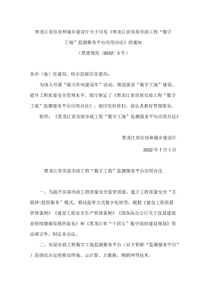 黑龙江省住房和城乡建设厅关于印发《黑龙江省房屋市政工程“数字工地”监测服务平台应用办法》的通知.docx