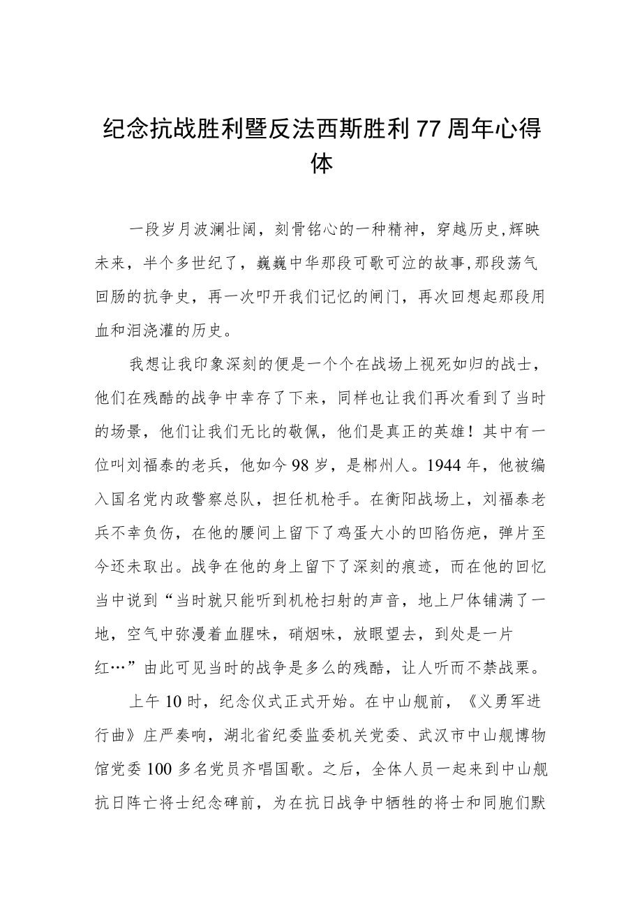 纪念抗战胜利77周年心得体会六篇合辑.docx_第1页