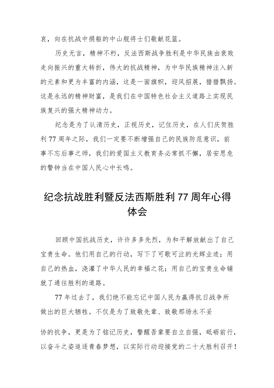 纪念抗战胜利77周年心得体会六篇合辑.docx_第2页