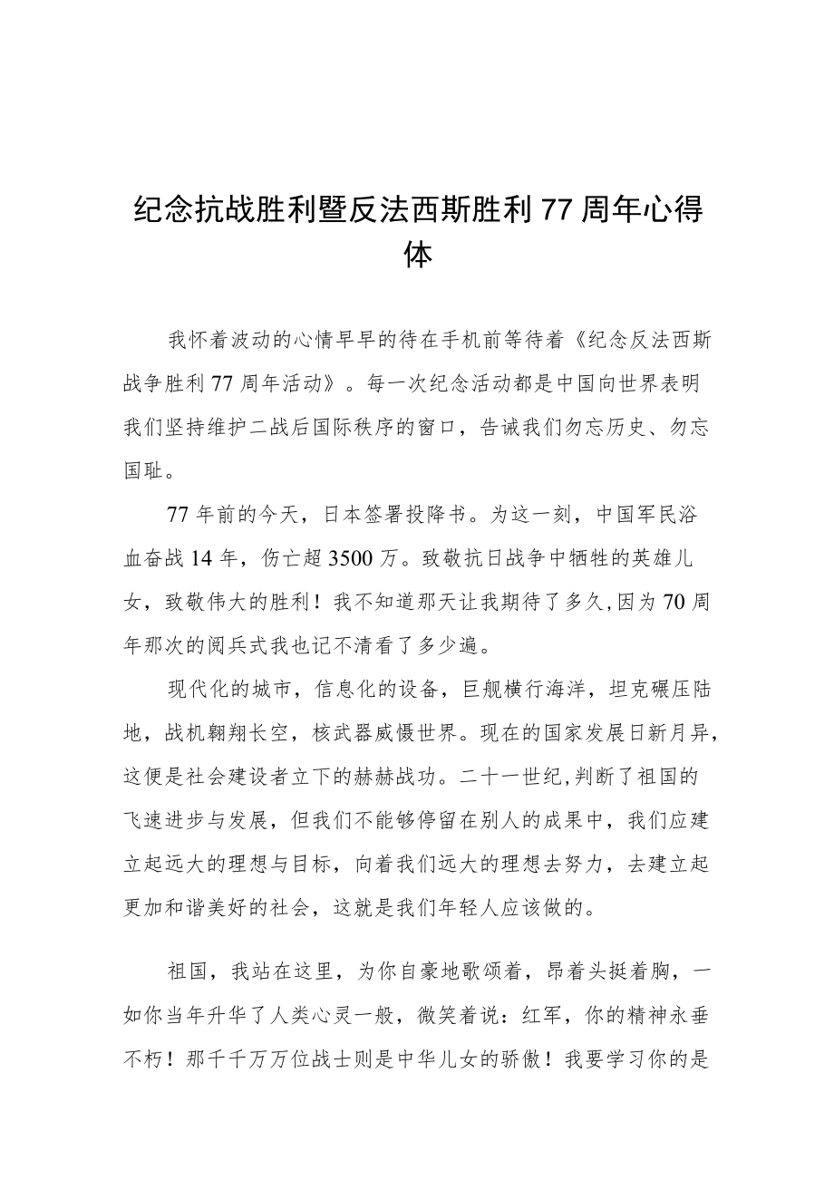 纪念抗战胜利77周年心得体会六篇合辑.docx_第3页