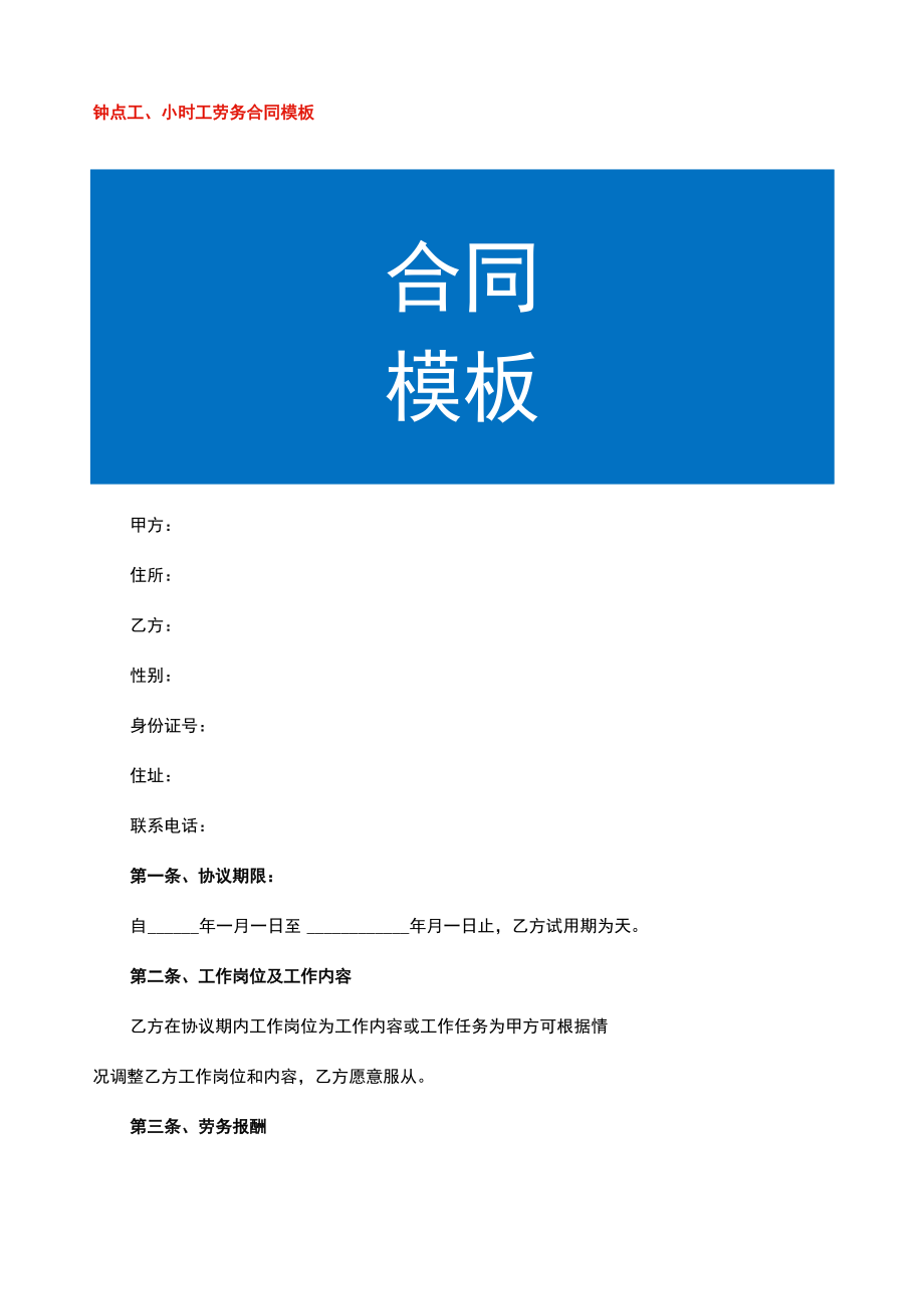 钟点工、小时工劳务合同模板.docx_第1页