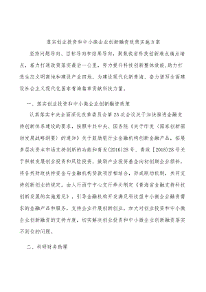 落实创业投资和中小微企业创新融资政策实施方案.docx