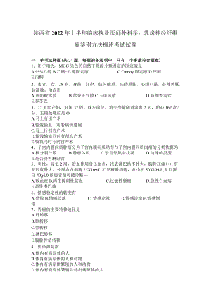 陕西省2022年上半年临床执业医师外科学：乳房神经纤维瘤鉴别方法概述考试试卷.docx