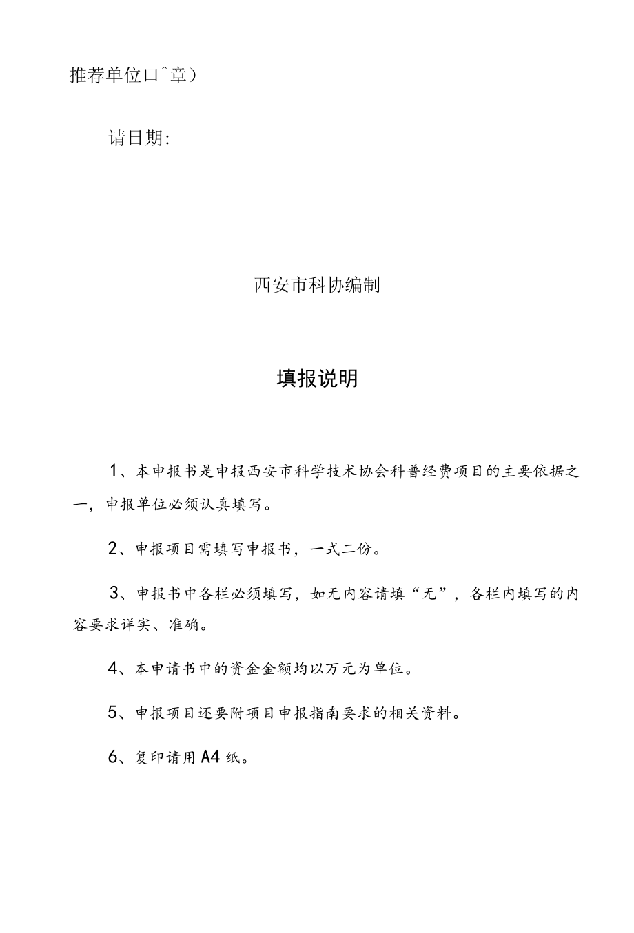 西安市科学技术协会科普专项资金项目申报书.docx_第2页