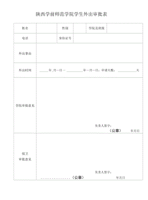 陕西学前师范学院学生外出审批表.docx