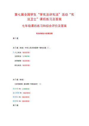 第七届全国学生“学宪法 讲宪法”活动“宪法卫士”课后练习、综合评价答案（七年级）.docx