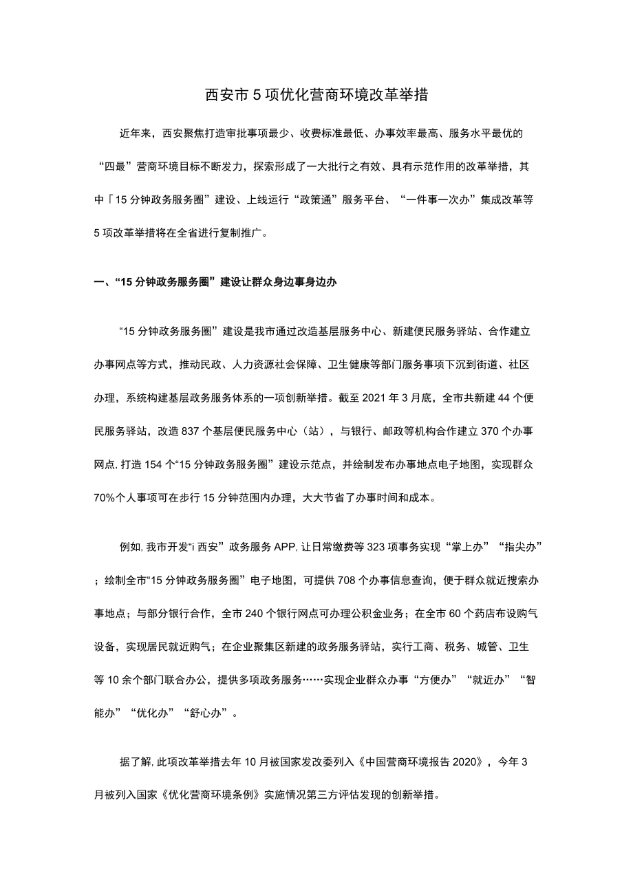 西安市5项优化营商环境改革举措.docx_第1页