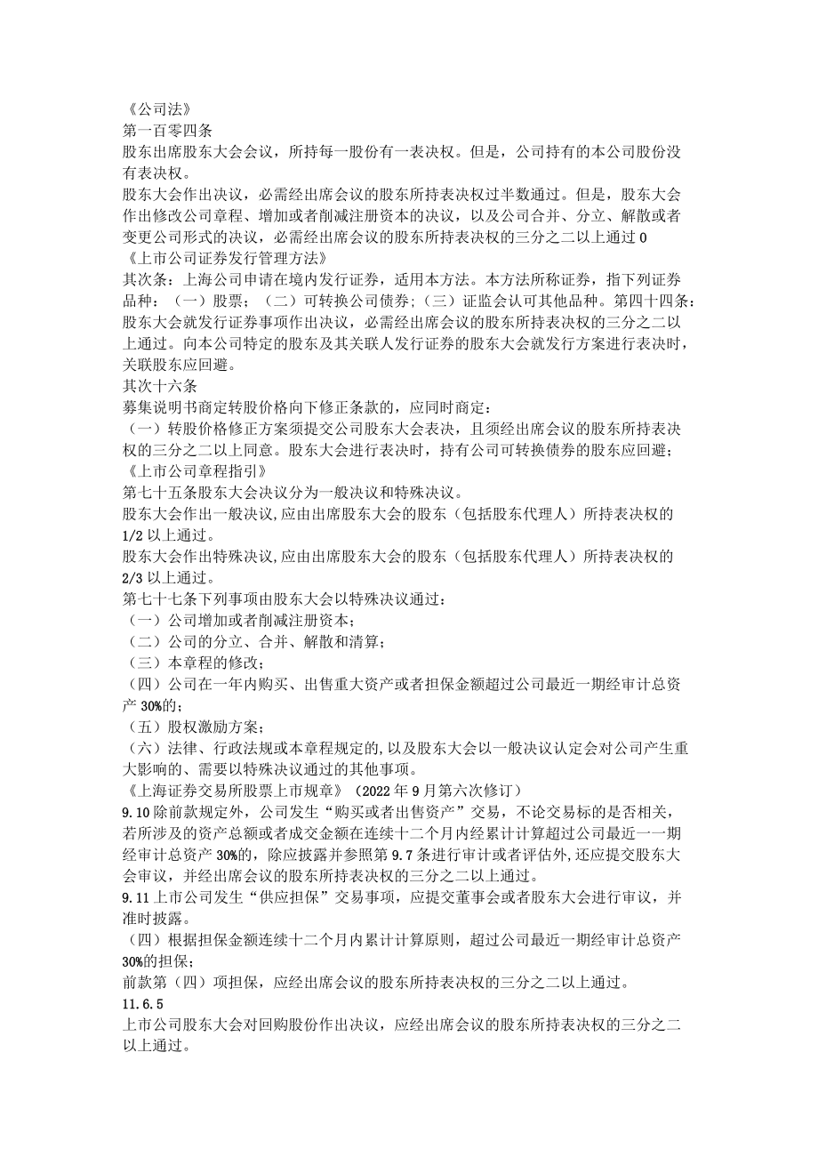 股东大会表决权三分.docx_第1页