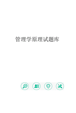 管理学原理试题库完整版.docx