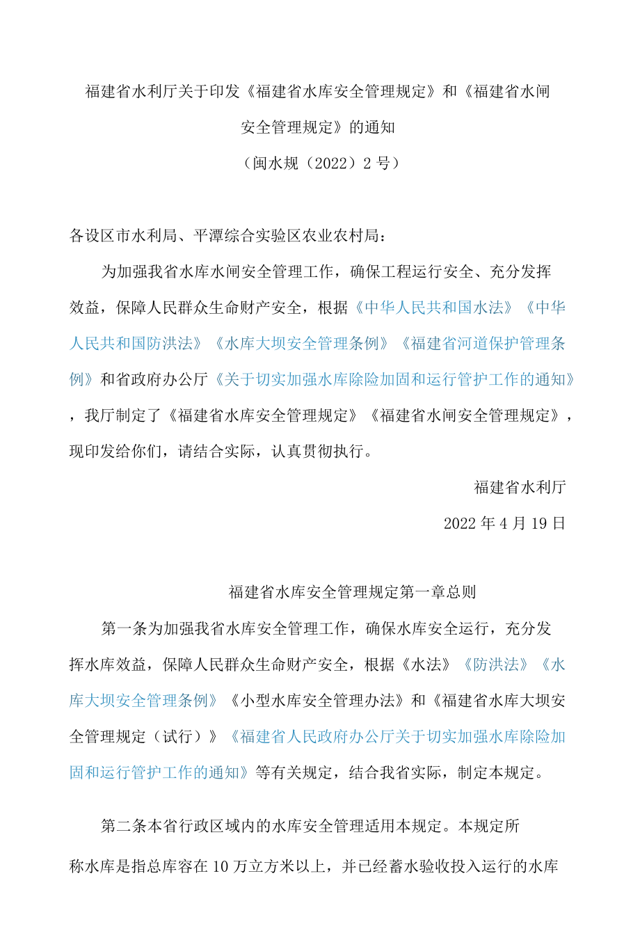 福建省水利厅关于印发《福建省水库安全管理规定》和《福建省水闸安全管理规定》的通知.docx_第1页