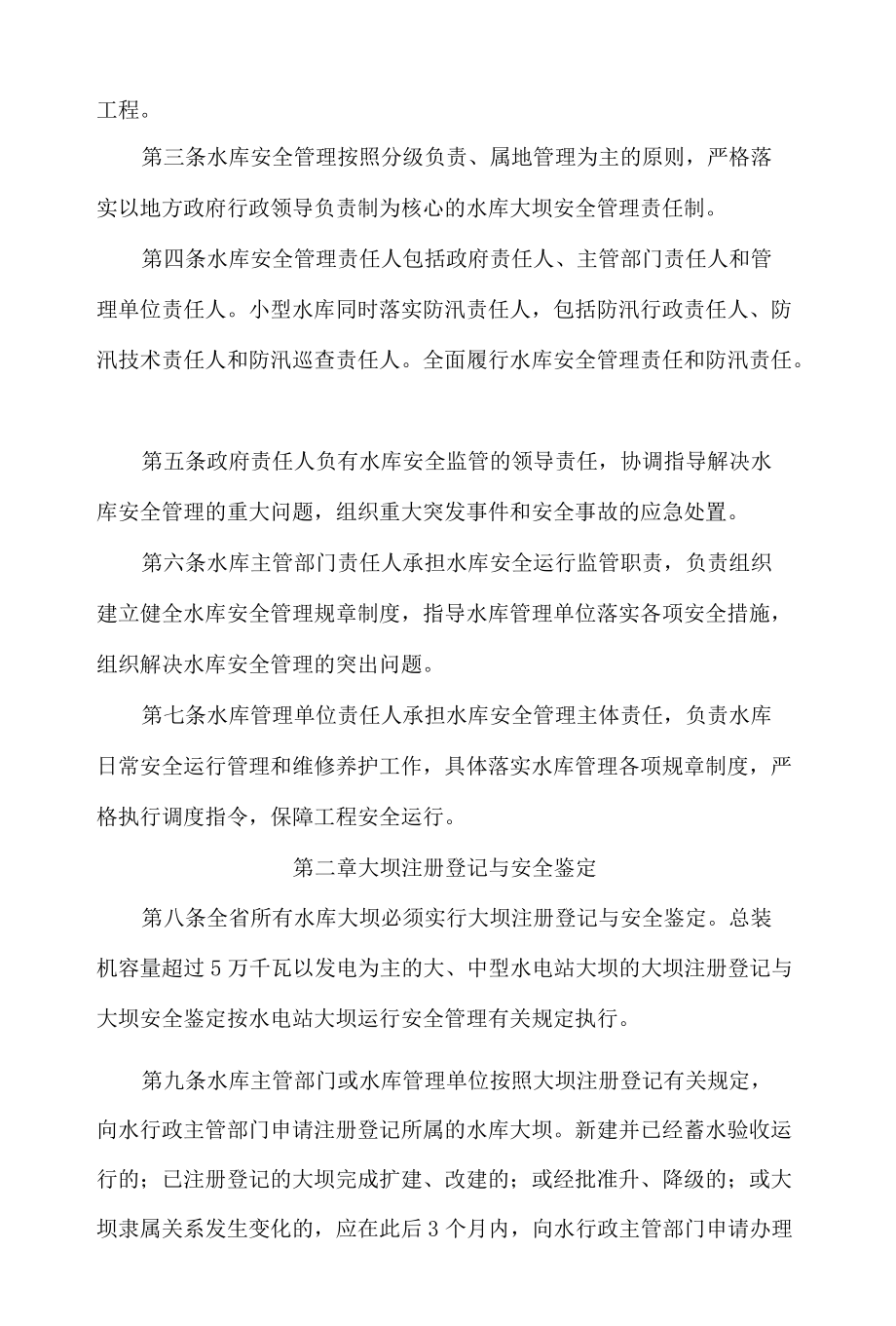 福建省水利厅关于印发《福建省水库安全管理规定》和《福建省水闸安全管理规定》的通知.docx_第2页