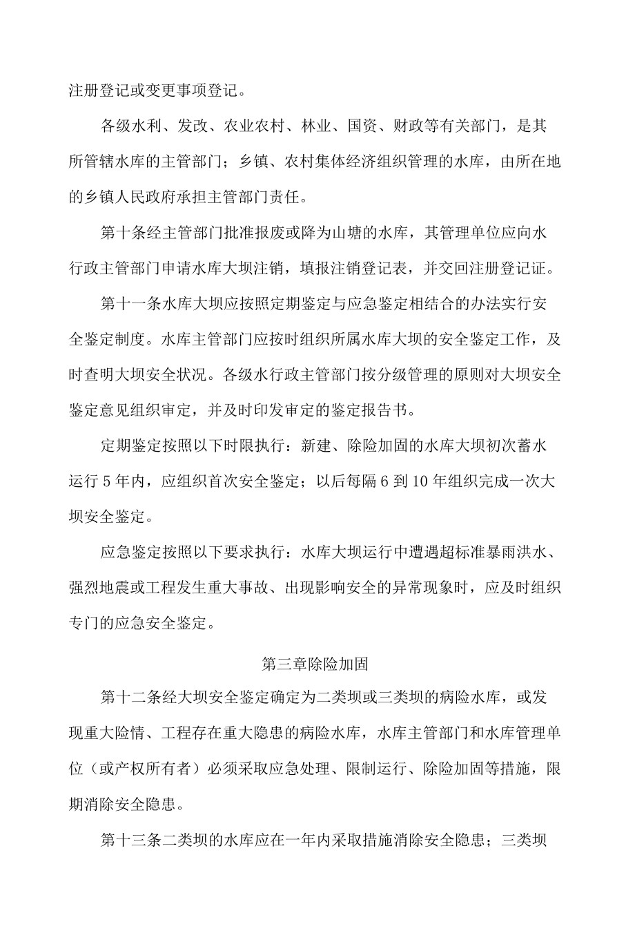 福建省水利厅关于印发《福建省水库安全管理规定》和《福建省水闸安全管理规定》的通知.docx_第3页