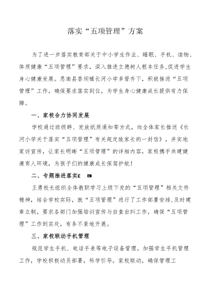 落实五项管理报告.docx