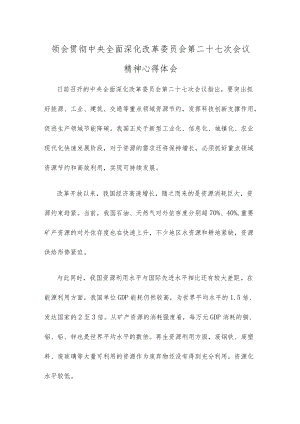 领会贯彻中央全面深化改革委员会第二十七次会议精神心得体会.docx