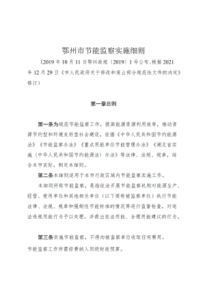 鄂州市节能监察实施细则.docx