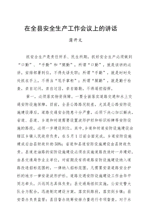 蒲开文：在全县安全生产工作会议上的讲话.docx