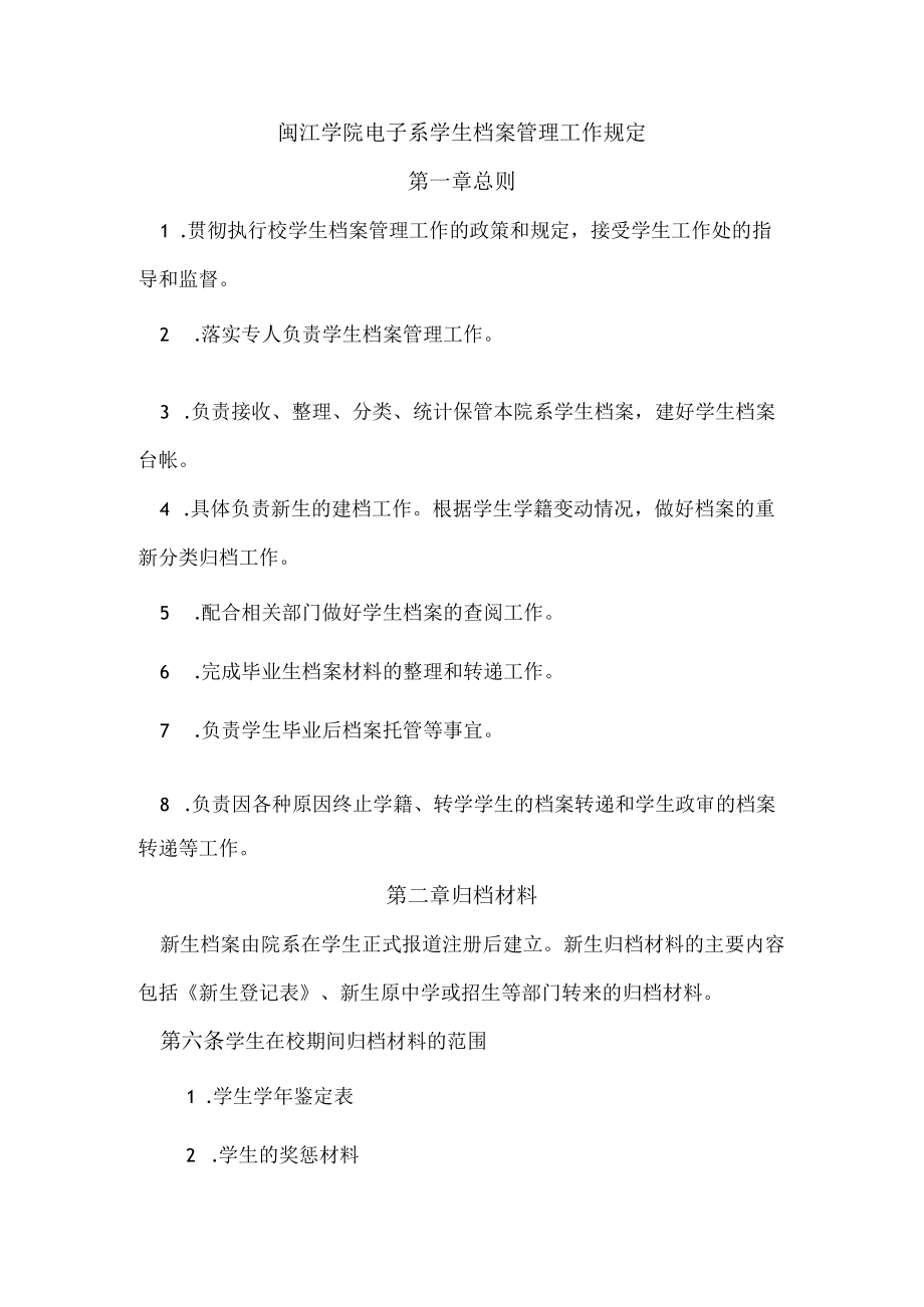 闽江学院电子系学生档案管理工作规定.docx_第1页