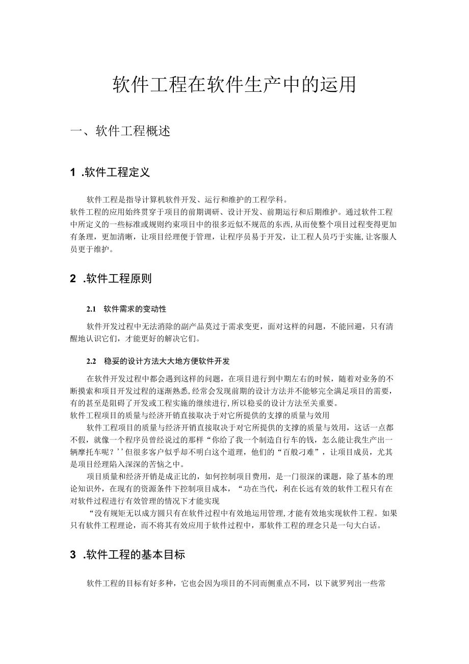 软件工程在软件生产中的运用.docx_第1页