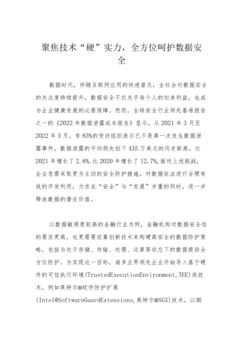 聚焦技术“硬”实力全方位呵护数据安全.docx_第1页