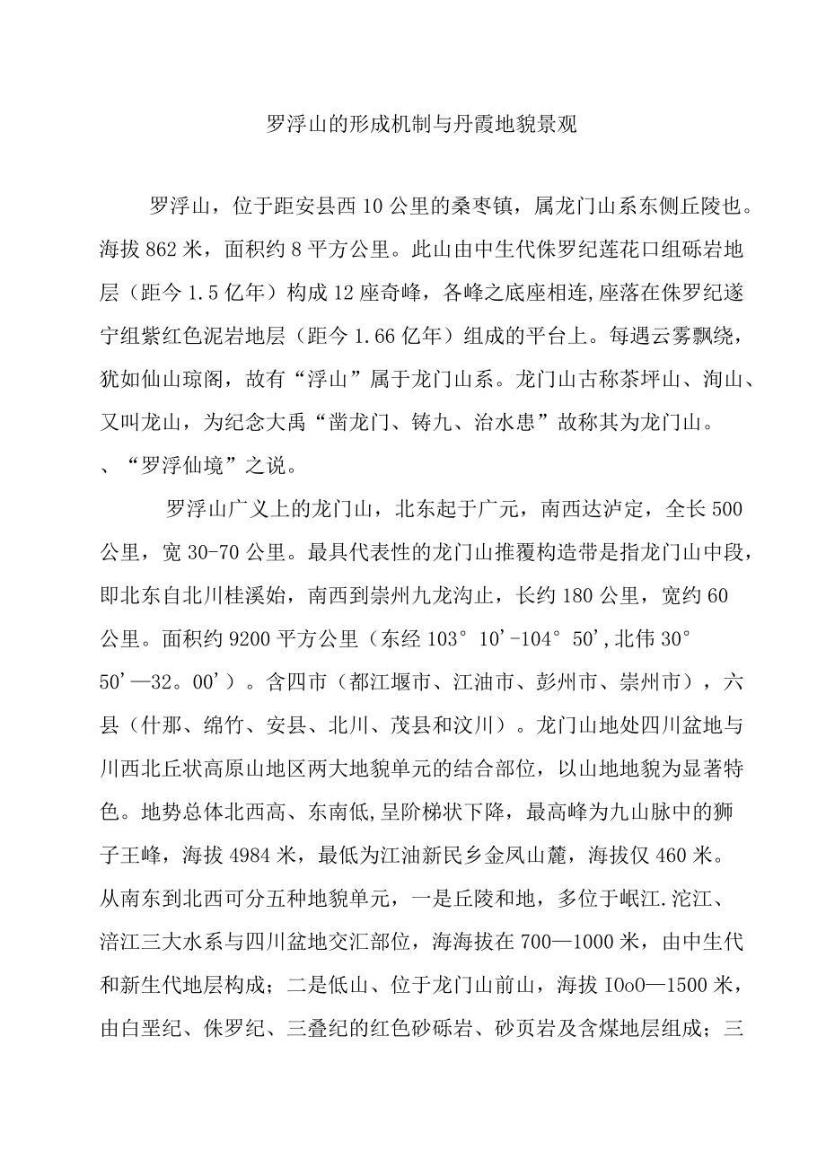 罗浮山的形成机制与丹霞地貌景观.docx_第1页