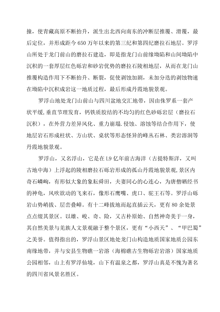 罗浮山的形成机制与丹霞地貌景观.docx_第3页