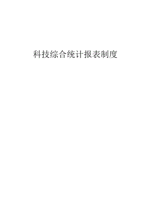 科技综合统计报表制度（2015-2016单行本）.docx