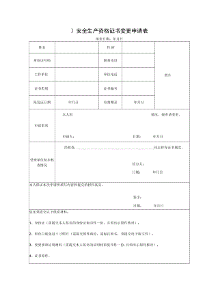 （ )安全生产资格证书变更申请表.docx