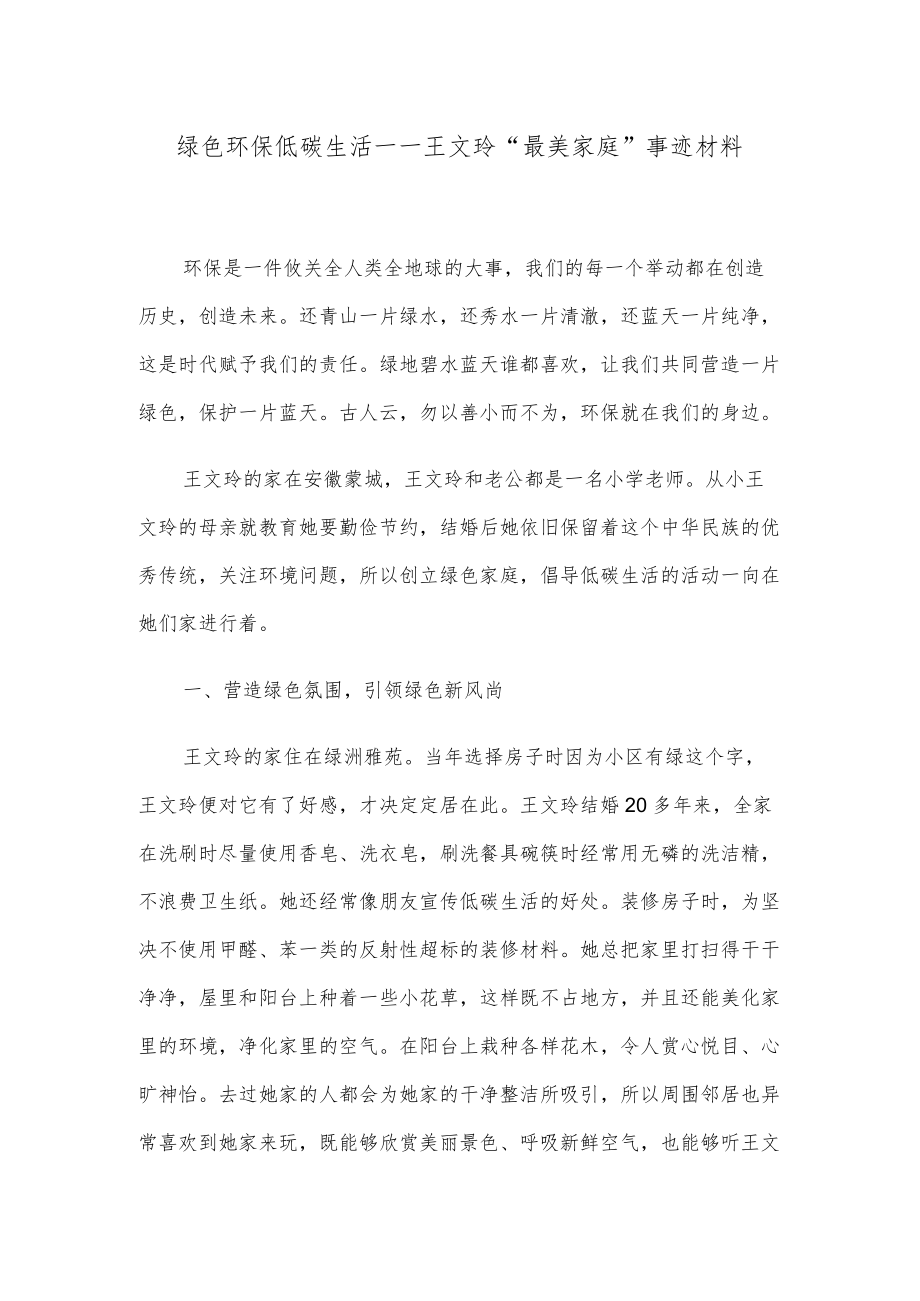 绿色环保 低碳生活——王文玲“最美家庭”事迹材料.docx_第1页