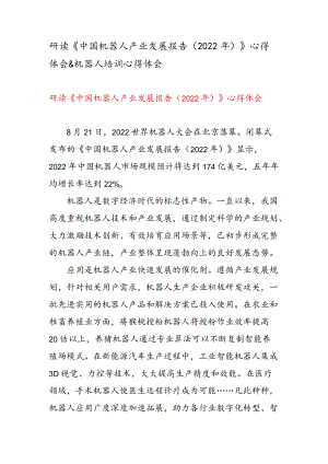 研读《中国机器人产业发展报告（2022 年） 》 心得体会 & 机器人培训心得体会.docx