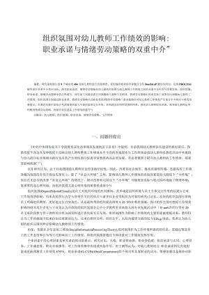 组织氛围对幼儿教师工作绩效的影响_职业承诺与情绪劳动策略的双重中介.docx