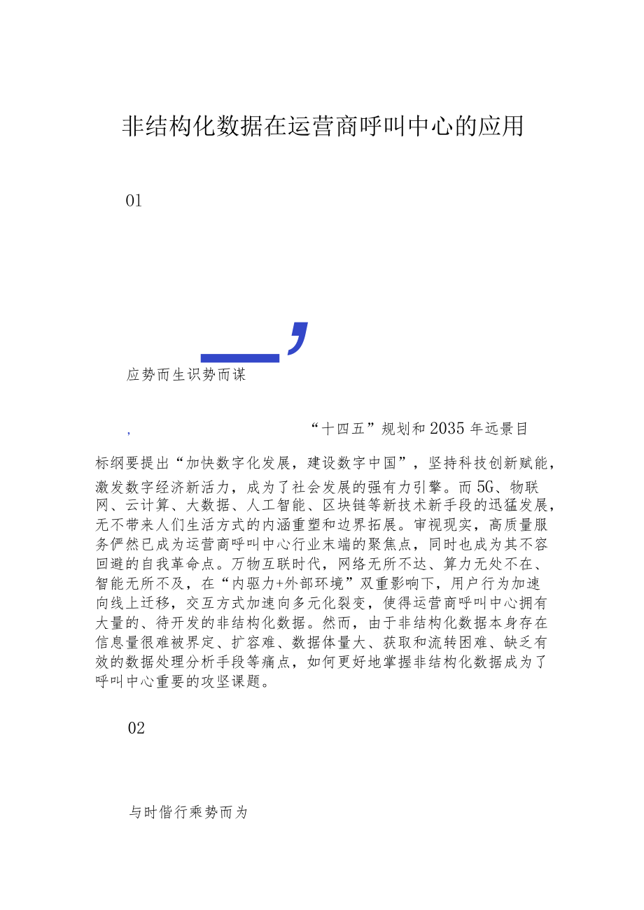 非结构化数据在运营商呼叫中心的应用.docx_第1页