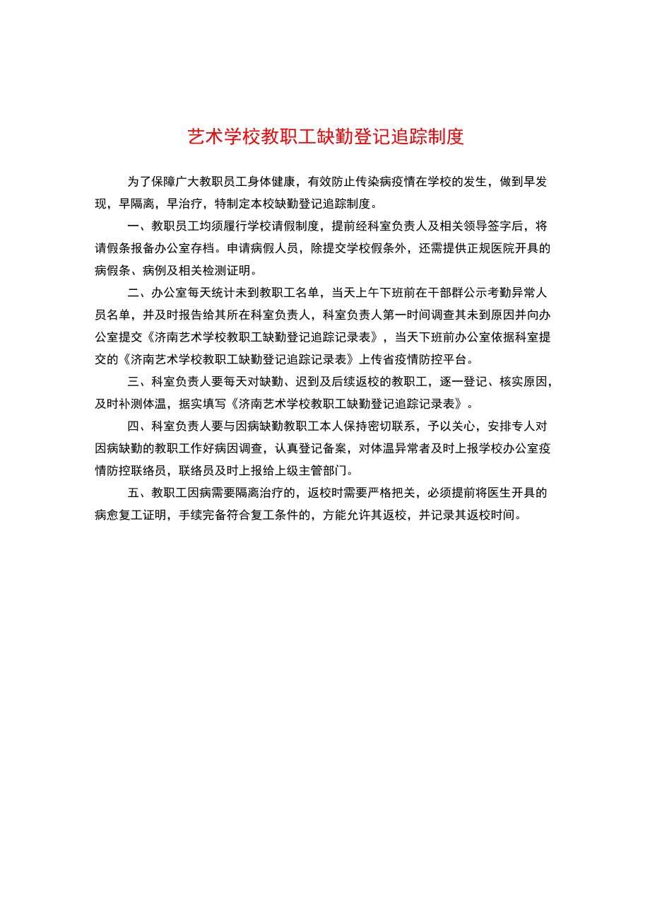 艺术学校教职工缺勤登记追踪制度.docx_第1页