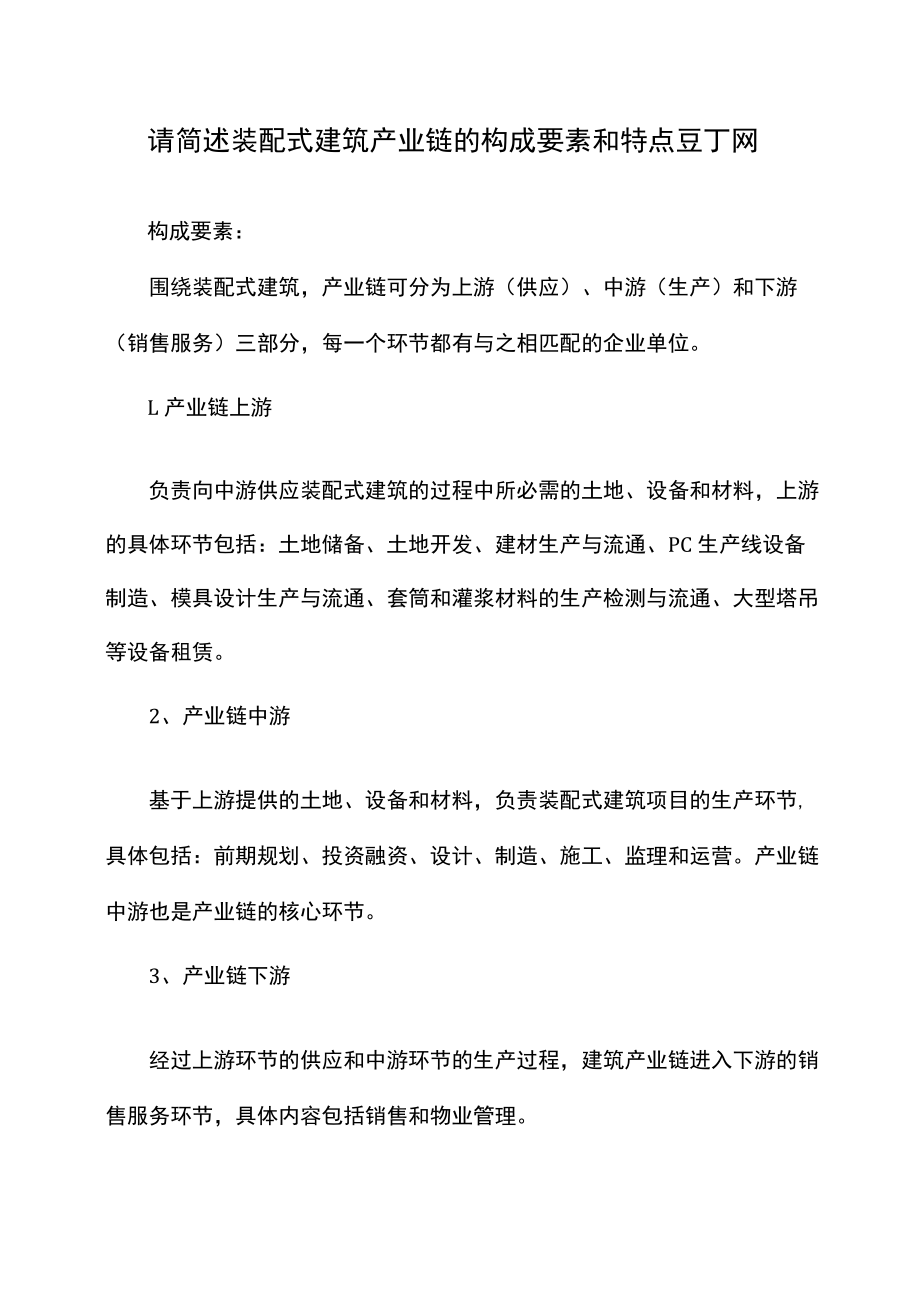 请简述装配式建筑产业链的构成要素和特点.docx_第1页