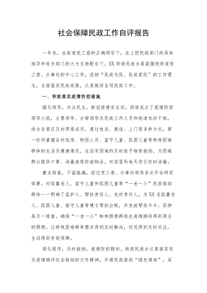 社会保障民政工作自评报告.docx