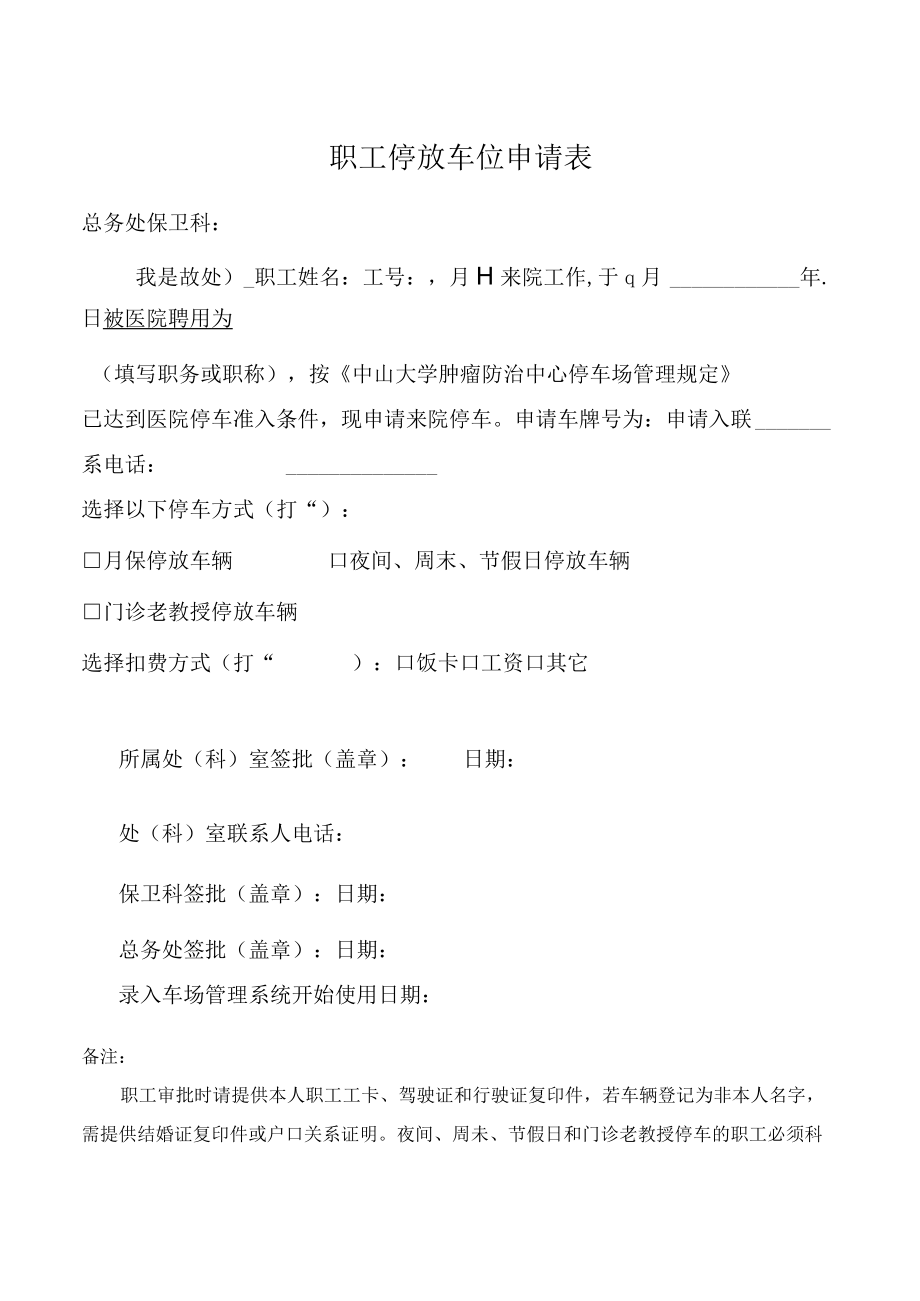 职工停放车位申请表.docx_第1页