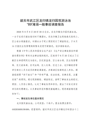 韶关市武江区龙归镇龙归园双游泳池“8·9”淹溺一般事故调查报告.docx