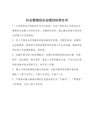 社会管理综合治理目标责任书.docx