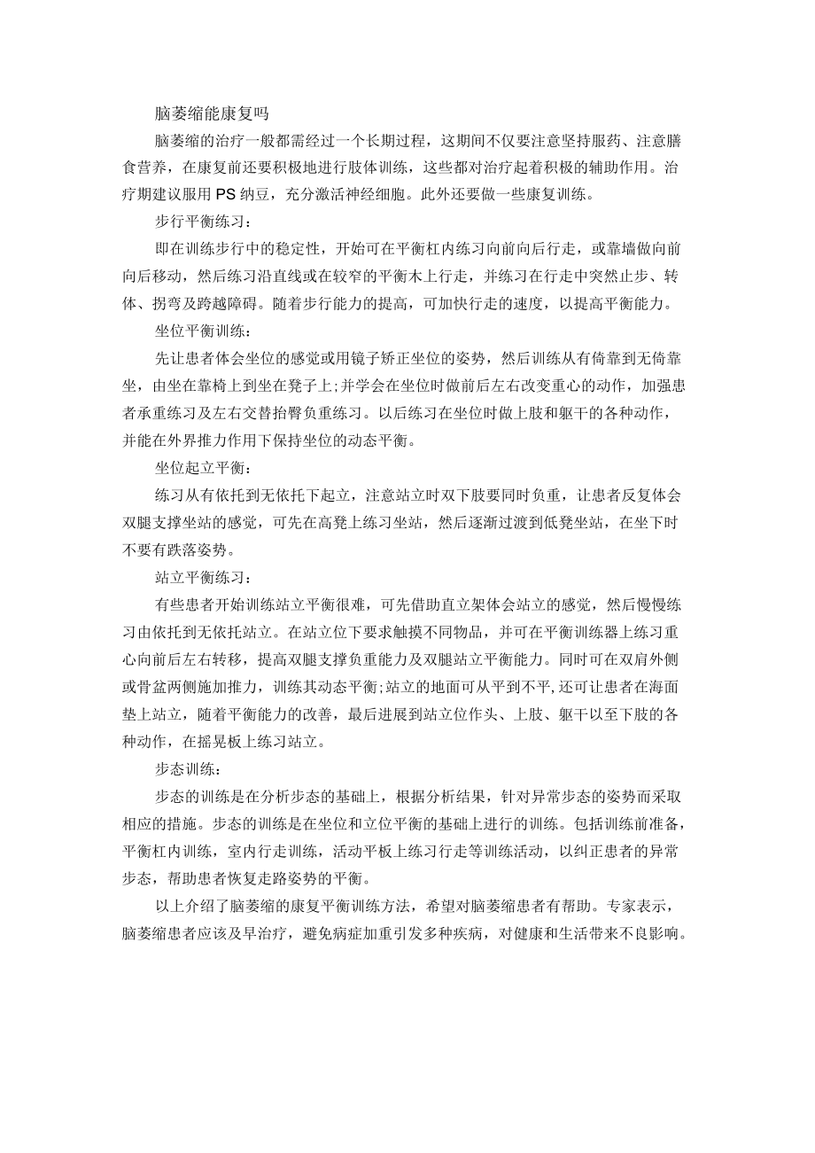 脑萎缩能康复吗.docx_第1页