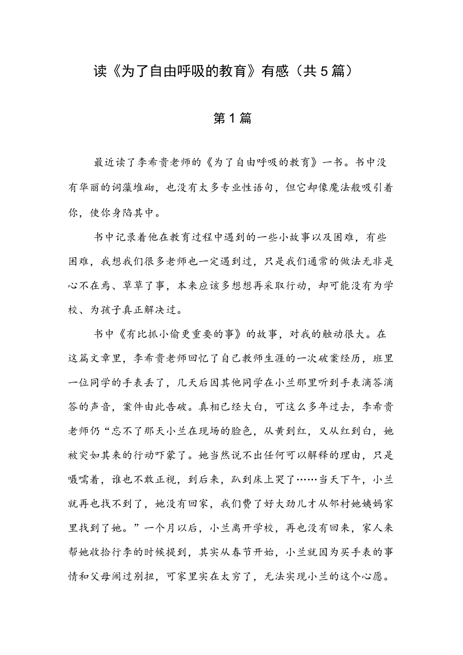 读《为了自由呼吸的教育》有感（共5篇）.docx_第1页