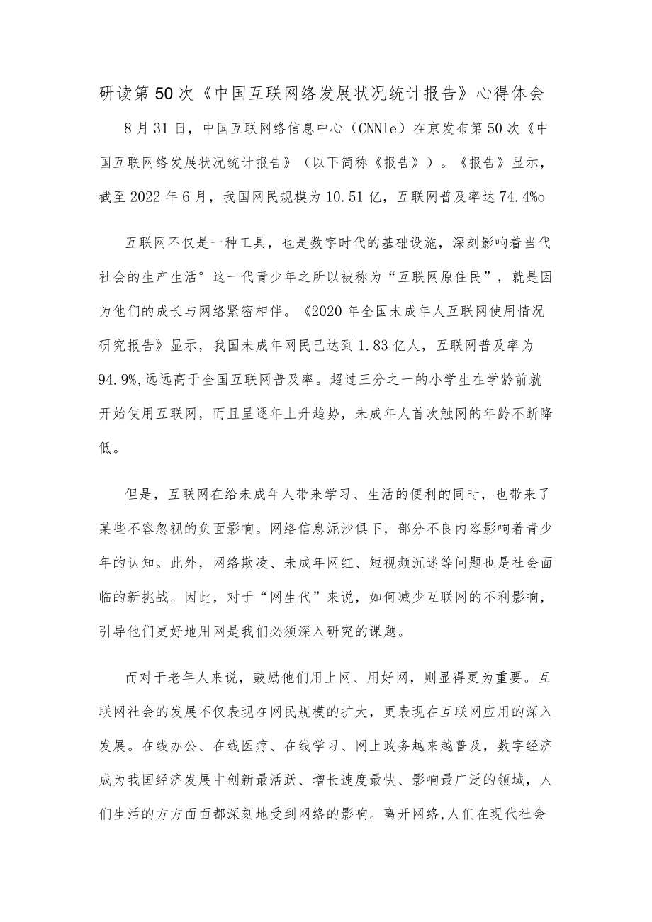 研读第50次《中国互联网络发展状况统计报告》心得体会.docx_第1页