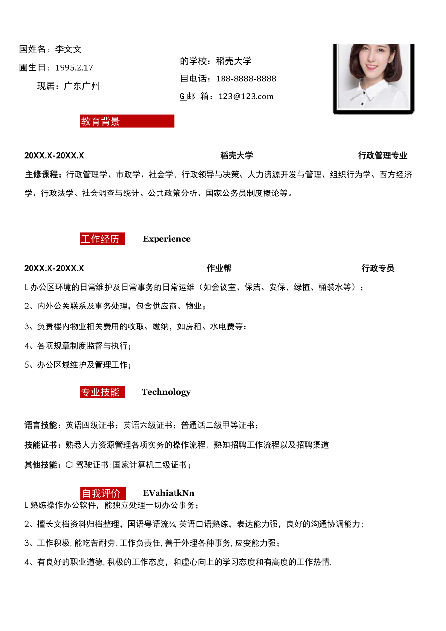 简约行政类工作求职简历.docx_第1页