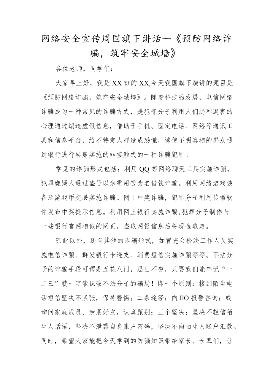 网络安全宣传周国旗下讲话—《预防网络诈骗筑牢安全城墙》.docx_第1页