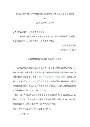 苍南县人民政府关于印发苍南县房屋装饰装修备案监管指导意见的通知.docx