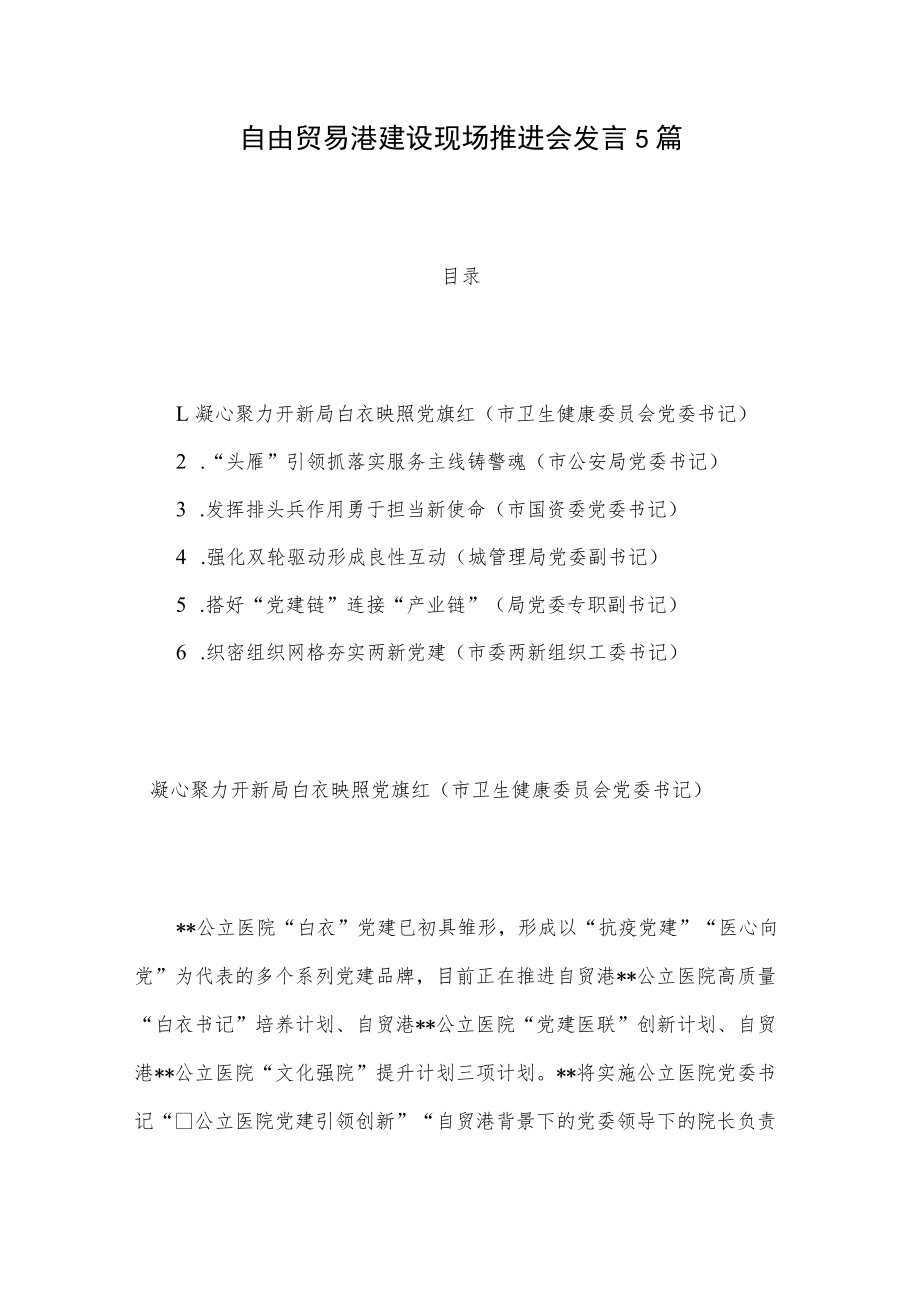 自由贸易港建设现场推进会发言5篇.docx_第1页