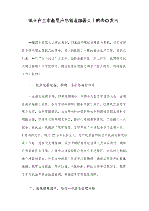 镇长在全市基层应急管理部署会上的表态发言.docx