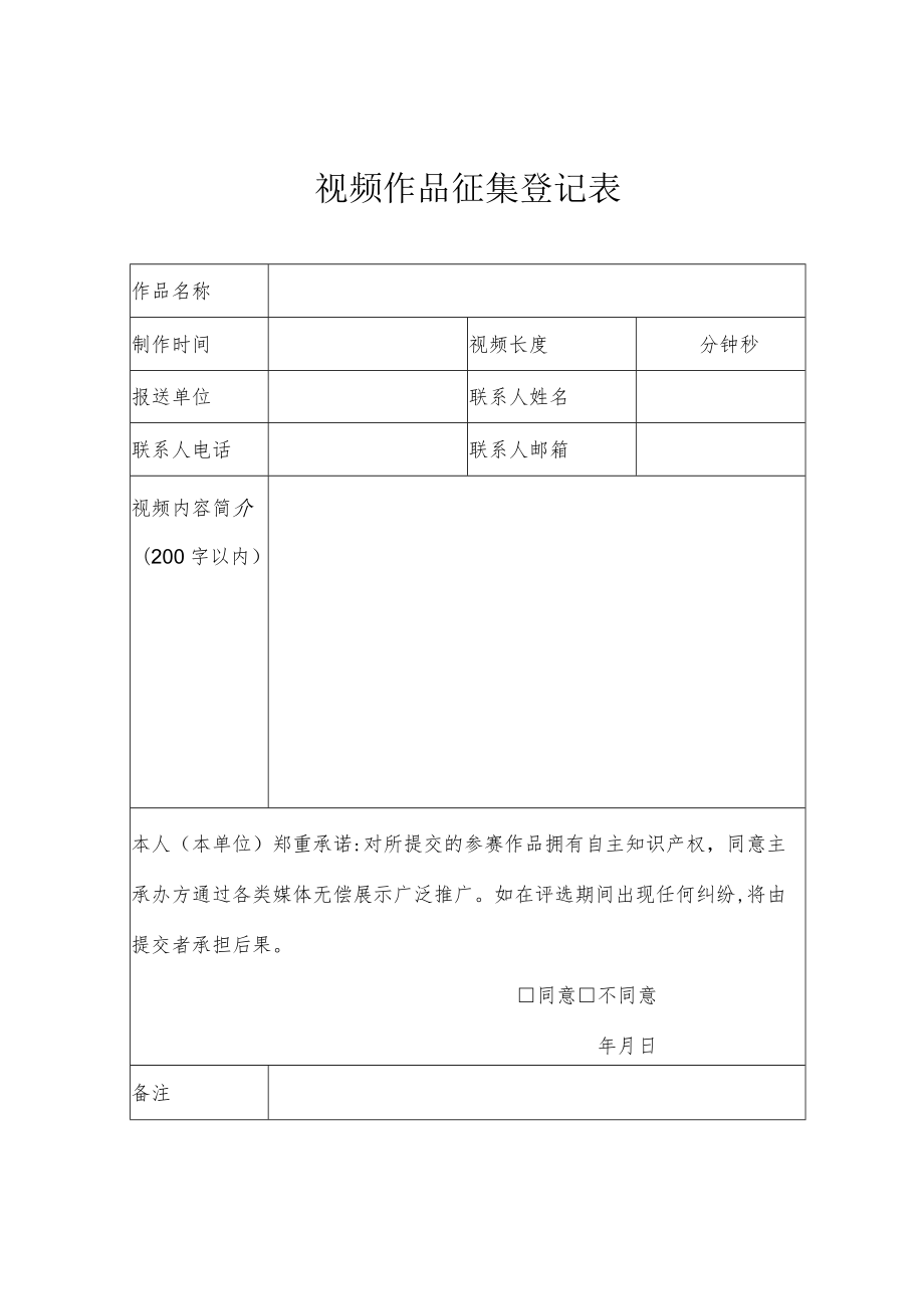 视频作品征集登记表.docx_第1页