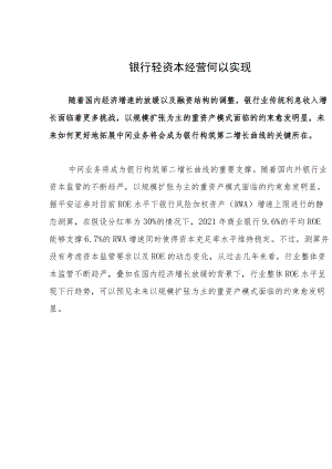 银行轻资本经营何以实现.docx