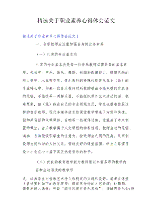 精选关于职业素养心得体会范文.docx