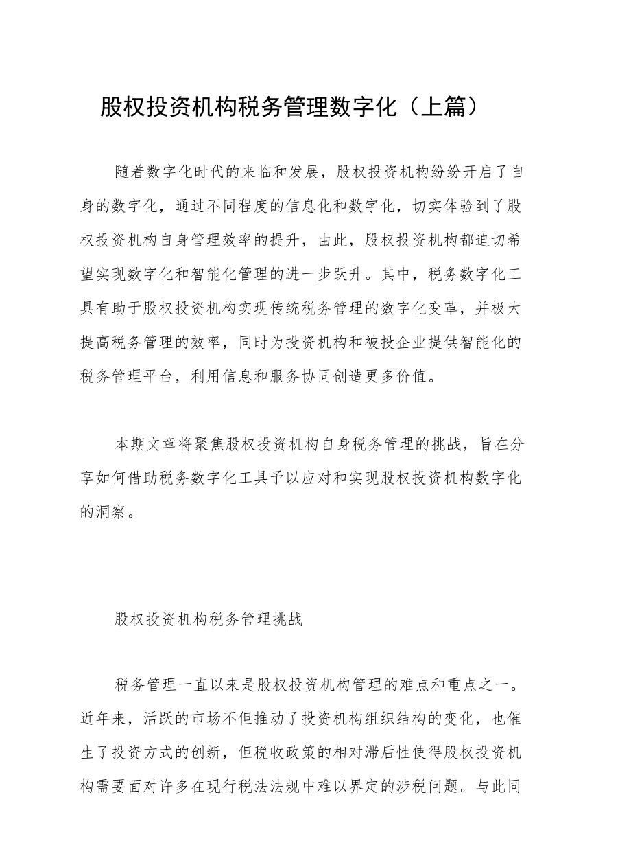 股权投资机构税务管理数字化（上篇）.docx_第1页